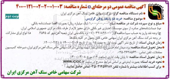 مناقصه، مناقصه خرید دو ردیف روغن گراویس  - نوبت دوم