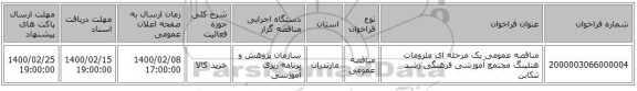 مناقصه عمومی یک مرحله ای ملزومات هتلینگ مجتمع آموزشی فرهنگی رشد تنکابن
