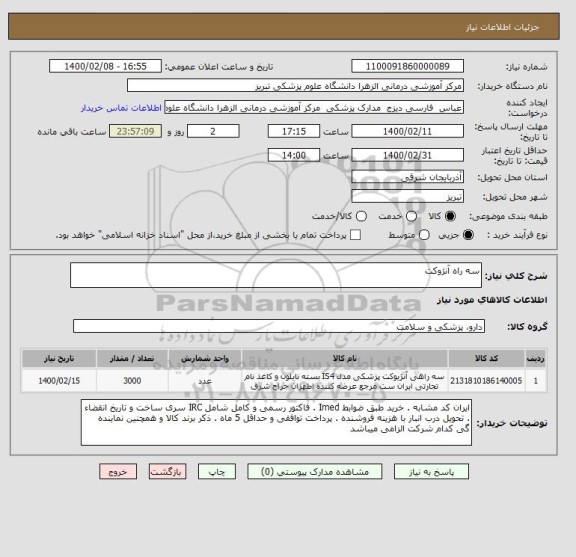 استعلام سه راه آنژوکت 