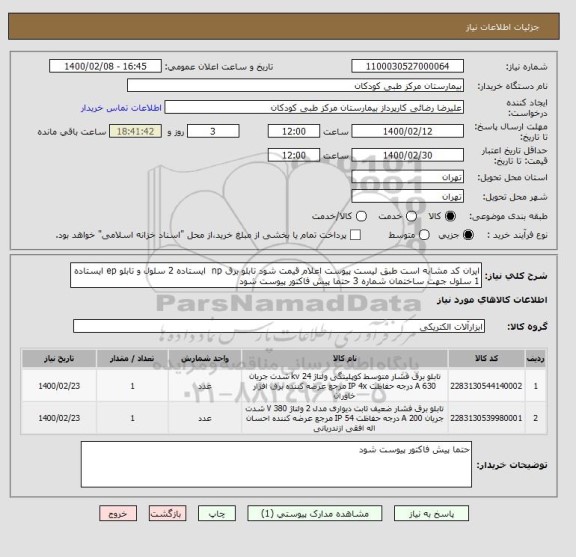 استعلام ایران کد مشابه است طبق لیست پیوست اعلام قیمت شود تابلو برق np ایستاده 2 سلول و تابلو ep ایستاده 1 سلول جهت ساختمان شماره 3 حتما پیش فاکتور پیوست شود