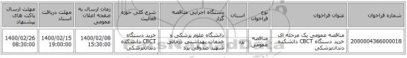 مناقصه عمومی یک مرحله ای خرید دستگاه CBCT دانشکده دندان‌پزشکی