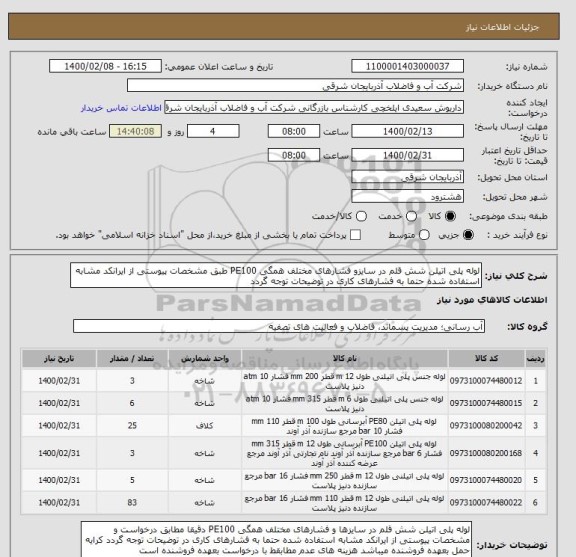 استعلام لوله پلی اتیلن شش قلم در سایزو فشارهای مختلف همگی PE100 طبق مشخصات پیوستی از ایرانکد مشابه استفاده شده حتما به فشارهای کاری در توضیحات توجه گردد