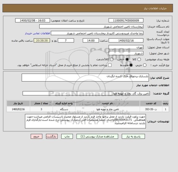 استعلام بازسازی برجهای خنک کننده ابگردان