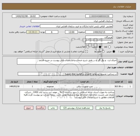استعلام اجرای ارت  و برق گیر و ... طبق شرح خدمات و مشخصات فایل پیوست در جزیره قشم