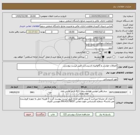 استعلام اتصالات جوشی و گالوانیزه تاسیساتی طبق لیست پیوستی