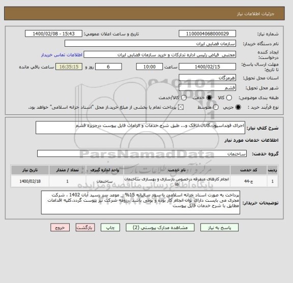 استعلام اجرای فونداسیون،کانال،اتاقک و... طبق شرح خدمات و الزامات فایل پیوست درجزیره قشم