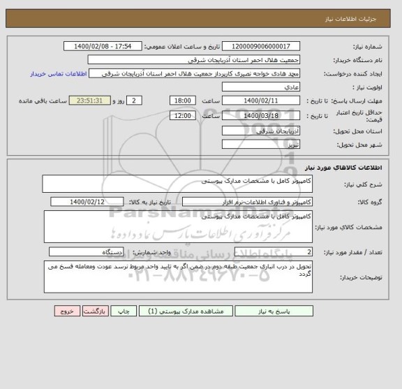 استعلام کامپیوتر کامل با مشخصات مدارک پیوستی