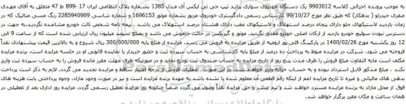 آگهی مزایده یک دستگاه خودروی سواری پراید