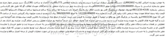 آگهی مزایده یک دستگاه اتومبیل سواری تیپ صبا سیستم پراید 