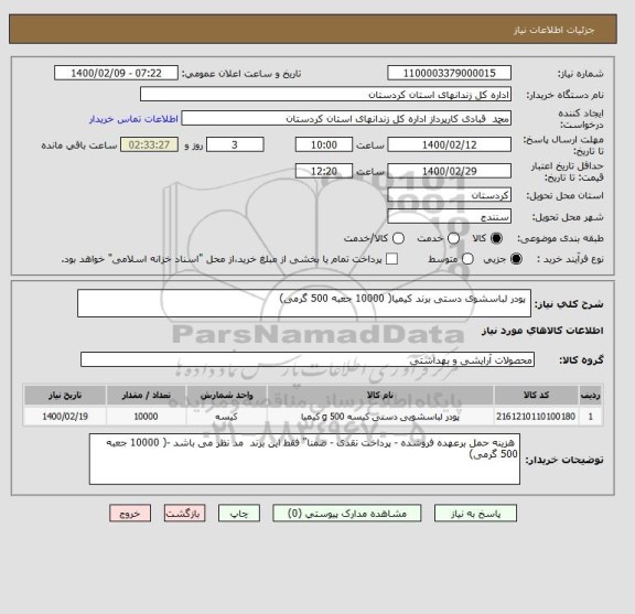 استعلام  پودر لباسشوی دستی برند کیمیا( 10000 جعبه 500 گرمی)