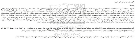 مزایده،مزایده فروش یک دستگاه سیستم تهویه هوا  