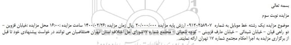 مزایده،مزایده فروش یک رشته خط موبایل