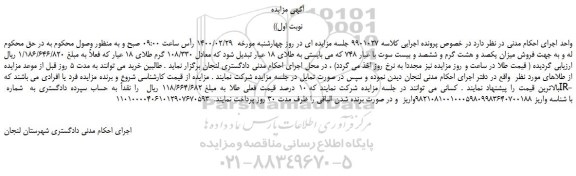 ابلاغیه - موضوع ماده 118 قانون اجرای احکام مدنی (مزایده )