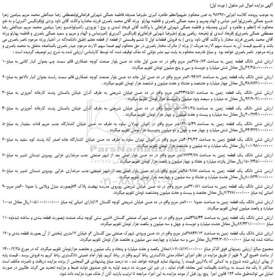 مزایده،مزایده فروش شش دانگ قطعه زمین به مساحت 2750/76متر مربع