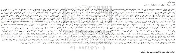 مزایده،مزایده فروش سه دانگ مشاع پلاک ثبتی 1014 فرعی از یک اصلی 