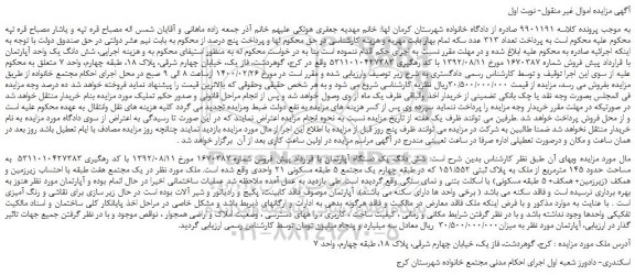 مزایده،مزایده فروش شش دانگ یک واحد آپارتمان با قرارداد پیش فروش شماره 1670387