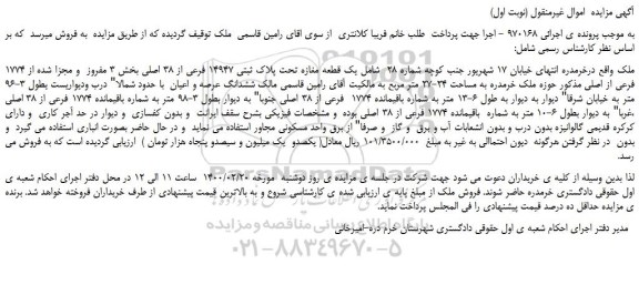 مزایده،مزایده فروش یک قطعه مغازه تحت پلاک ثبتی 14947 فرعی از 38 اصلی بخش 3 مفروز و مجزا شده از 1774 فرعی از اصلی