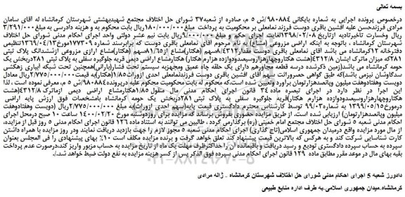 مزایده،مزایده فروش مقدار8/4312سهم (هکتار)مشاع از81/65سهم (هکتار)مشاع ارازی مزروعی ازششدانگ پلاک ثبتی 281
