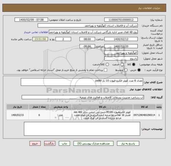 استعلام تعداد 6 عدد کوپلر الکترو فیوژن 10 بار pe80