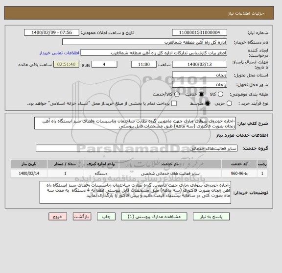 استعلام -اجاره خودروی سواری وباری جهت مامورین گروه نظارت ساختمان وتاسیسات وفضای سبز ایستگاه راه آهن زنجان بصورت فاکتوری (سه ماهه) طبق مشخصات فایل پیوستی