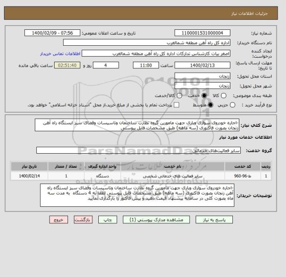 استعلام -اجاره خودروی سواری وباری جهت مامورین گروه نظارت ساختمان وتاسیسات وفضای سبز ایستگاه راه آهن زنجان بصورت فاکتوری (سه ماهه) طبق مشخصات فایل پیوستی 