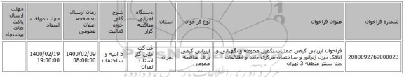 فراخوان ارزیابی کیفی عملیات تکمیل محوطه و نگهبانی و اتاقک دیزل ژنراتور و ساختمان مرکزی داده و اطلاعات دیتا سنتر منطقه 3 تهران