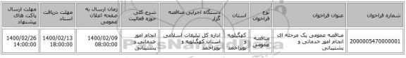 مناقصه عمومی یک مرحله ای انجام امور خدماتی و پشتیبانی