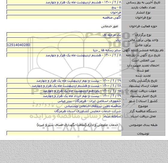 مناقصه تامین نیروهای خدماتی وپشتبانی