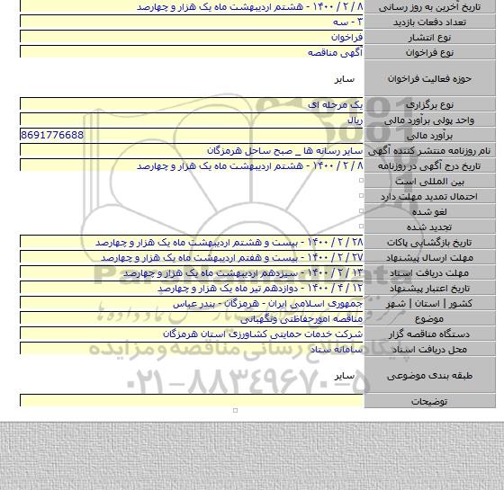 مناقصه امورحفاظتی ونگهبانی