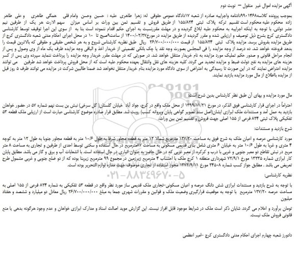 مزایده،مزایده فروش عرصه و اعیان ملک 