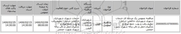 مناقصه عمومی یک مرحله ای خدمات شهری شهرداری خاکعلی شامل: تنظیف،رفت و روب، جمع آوری و بارگیری،حمل و دفن زباله شهری بصورت حجمی