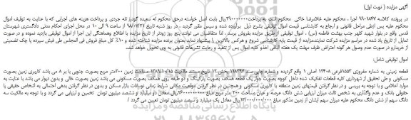 مزایده،مزایده فروش قطعه زمینی به شماره مفروزی 1553فرعی 12408 اصلی 1  