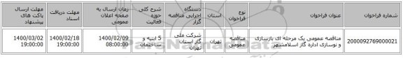مناقصه عمومی یک مرحله ای بازسازی و نوسازی اداره گاز اسلامشهر