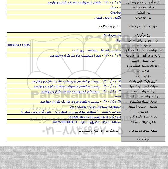 ساخت و نصب ۱۰ کیلومتر نیوجرسی در محور رزن – دمق (با ارزیابی کیفی)