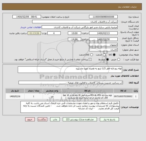 استعلام لوله پنج لایه قطر 1/2 اینچ به همراه مهره ماسوره                 