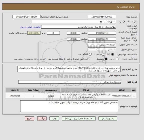 استعلام خرید بصورت اوراق خزانه به تاریخ 1402/09/06 بوده و قیمت پیشنهادی بر اساس تن و با ارزش افزوده و تحویل در محل  شهرداری تسوج میباشد