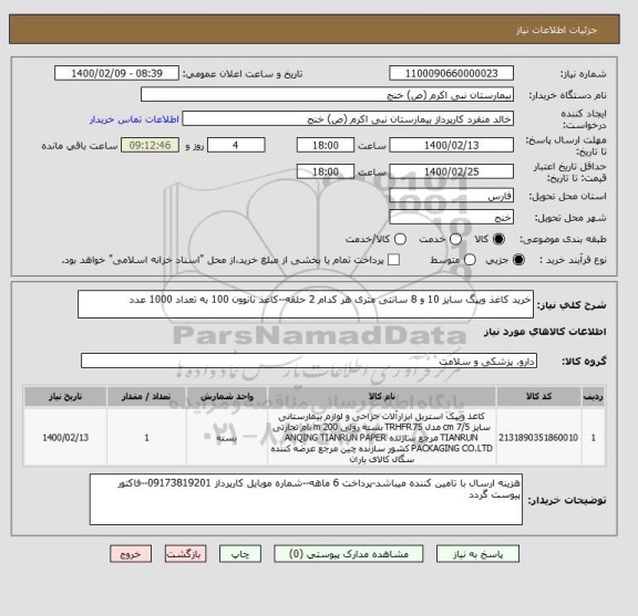 استعلام خرید کاغذ ویپگ سایز 10 و 8 سانتی متری هر کدام 2 حلقه--کاغذ نانوون 100 به تعداد 1000 عدد