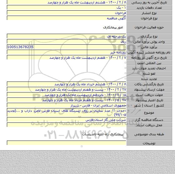 احداث ۱۱ عدد سایبان بر روی ایستگاه های استان فارس لامرد داراب و ...(تجدید ۹۹/۱۰۵)