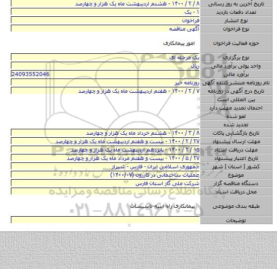 عملیات ساختمانی در کازرون (۱۴۰۰/۰۷)