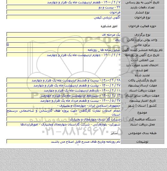 انجام خدمات نظارت کارگاهی جهت پروژه های گازرسانی و ساختمانی درسطح استان