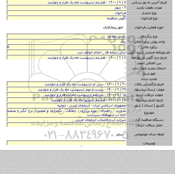 مدیریت ، راهبری ، بهره برداری ، حفاظت ، نگهداری و تعمیرات برج آبگیر و تصفیه خانه آب شهرهای سردشت