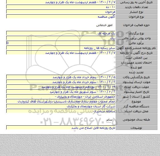 انجام عملیات مقاوم سازی وبازسازی تاسیسات درشهرستان های کیارواردل
