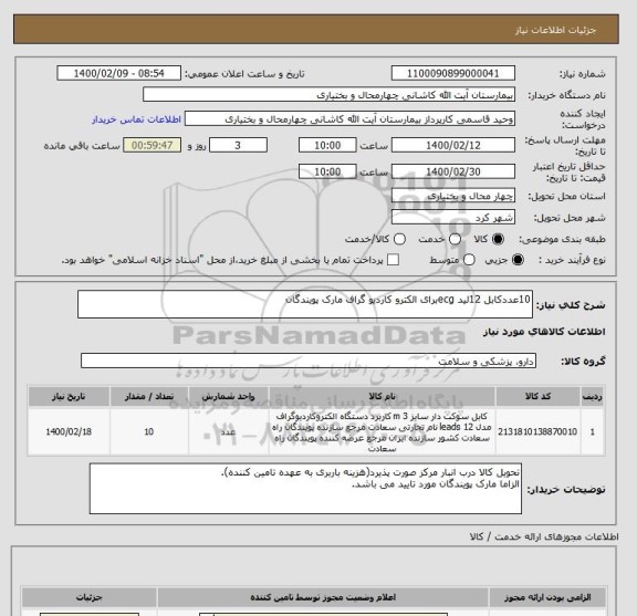 استعلام 10عددکابل 12لید ecgبرای الکترو کاردیو گراف مارک پویندگان
