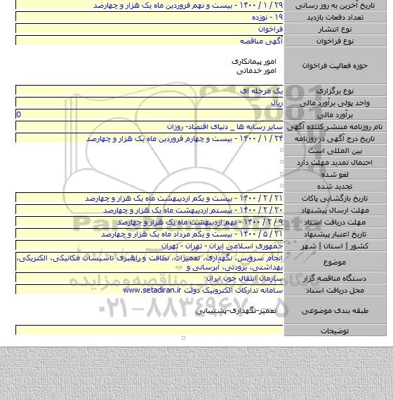 انجام سرویس، نگهداری، تعمیرات، نظافت و راهبری تاسیسات مکانیکی، الکتریکی، بهداشتی، برودتی، آبرسانی و