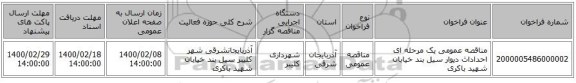 مناقصه عمومی یک مرحله ای احداداث دیوار سیل بند خیابان شهید باکری