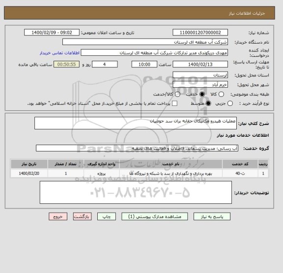 استعلام عملیات هیدرو مکانیکال حقابه بران سد حوضیان