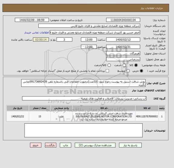 استعلام بوش شافت استیل به پیوست رجوع شود (15عدد)درصورت اطلاعات فنی باشماره تلفن 09173692439تماس بگیرید
