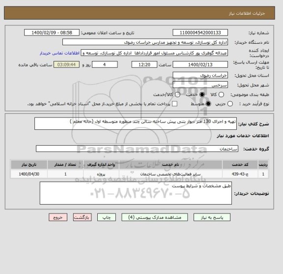 استعلام تهیه و اجرای 130 متر دیوار بتنی پیش ساخته سالن چند منظوره متوسطه اول (خانه معلم )