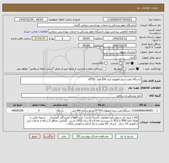 استعلام دستگاه پمپ سرم انفوزیون برند jms مدل ot701