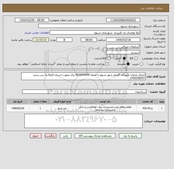 استعلام اجرای یادمان شهدای گمنام شهر تسوج با اعتبار 903000000 ریال بصورت اسناد خزانه به سر رسید 1402/08/07